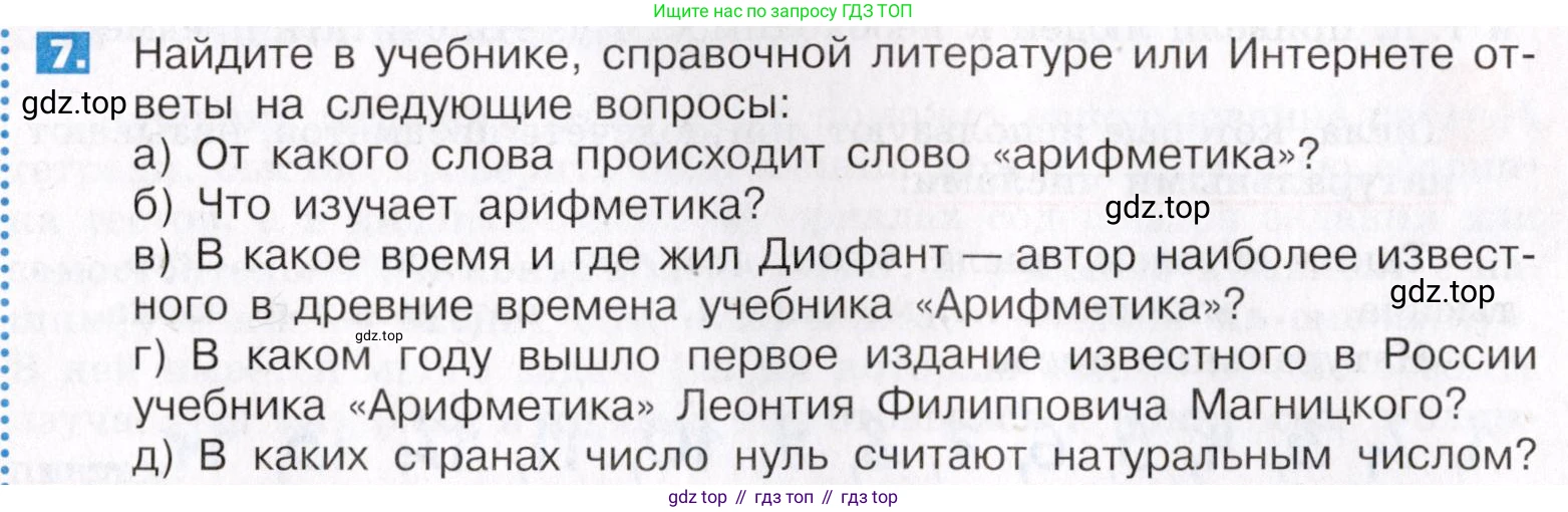ГДЗ Математика, 5 класс Учебник, авторы: Никольский Сергей Михайлович, Потапов Михаил Константинович, Решетников Николай Николаевич, Шевкин Александр Владимирович, издательство Просвещение, Москва, 2019 - 2022, коричневого цвета, страница 6, номер 7, Условие
