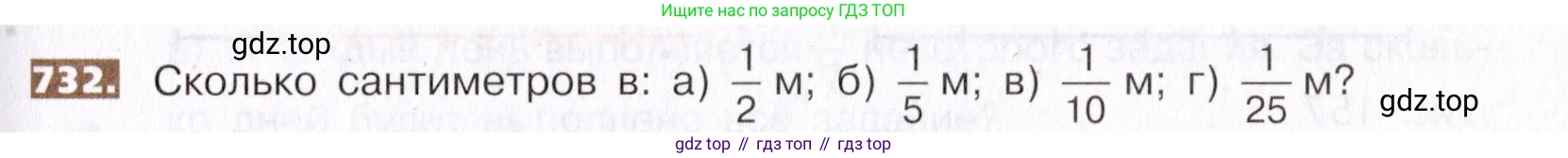 ГДЗ Математика, 5 класс Учебник, авторы: Никольский Сергей Михайлович, Потапов Михаил Константинович, Решетников Николай Николаевич, Шевкин Александр Владимирович, издательство Просвещение, Москва, 2019 - 2022, коричневого цвета, страница 165, номер 732, Условие