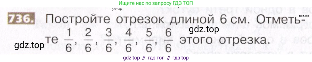 ГДЗ Математика, 5 класс Учебник, авторы: Никольский Сергей Михайлович, Потапов Михаил Константинович, Решетников Николай Николаевич, Шевкин Александр Владимирович, издательство Просвещение, Москва, 2019 - 2022, коричневого цвета, страница 166, номер 736, Условие