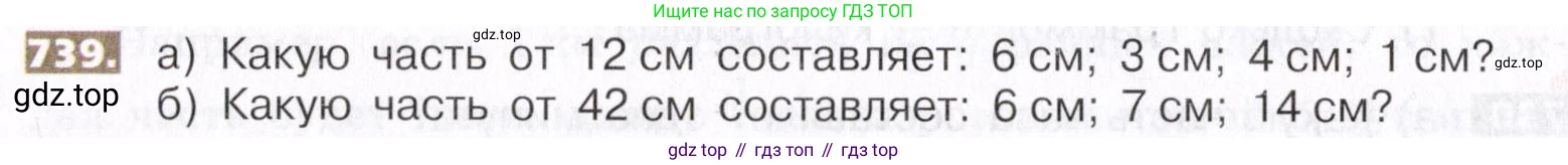 ГДЗ Математика, 5 класс Учебник, авторы: Никольский Сергей Михайлович, Потапов Михаил Константинович, Решетников Николай Николаевич, Шевкин Александр Владимирович, издательство Просвещение, Москва, 2019 - 2022, коричневого цвета, страница 166, номер 739, Условие