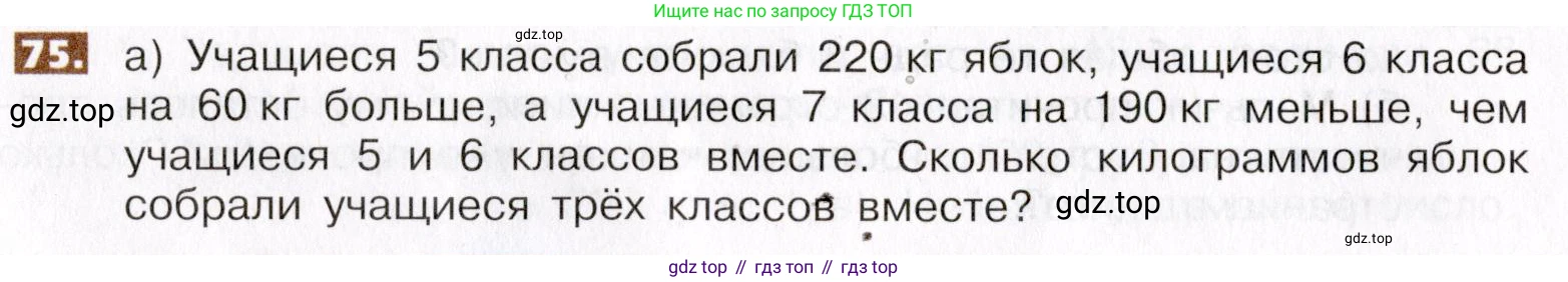 ГДЗ Математика, 5 класс Учебник, авторы: Никольский Сергей Михайлович, Потапов Михаил Константинович, Решетников Николай Николаевич, Шевкин Александр Владимирович, издательство Просвещение, Москва, 2019 - 2022, коричневого цвета, страница 20, номер 75, Условие