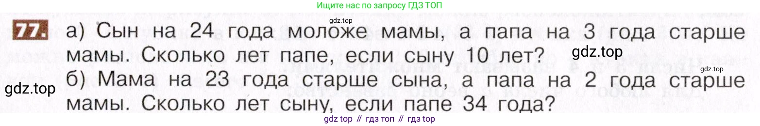 ГДЗ Математика, 5 класс Учебник, авторы: Никольский Сергей Михайлович, Потапов Михаил Константинович, Решетников Николай Николаевич, Шевкин Александр Владимирович, издательство Просвещение, Москва, 2019 - 2022, коричневого цвета, страница 21, номер 77, Условие