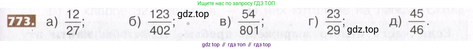 ГДЗ Математика, 5 класс Учебник, авторы: Никольский Сергей Михайлович, Потапов Михаил Константинович, Решетников Николай Николаевич, Шевкин Александр Владимирович, издательство Просвещение, Москва, 2019 - 2022, коричневого цвета, страница 173, номер 773, Условие
