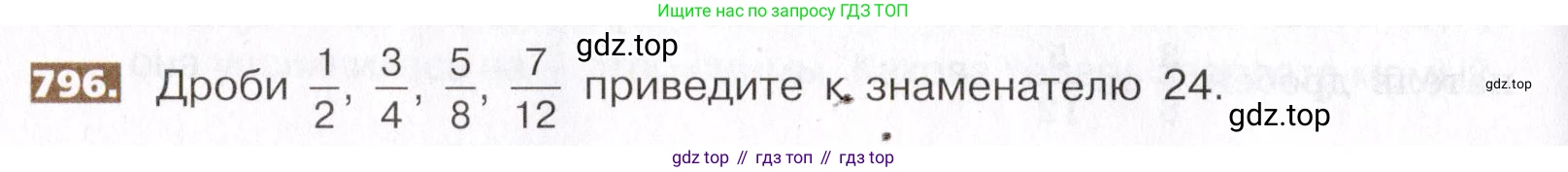 ГДЗ Математика, 5 класс Учебник, авторы: Никольский Сергей Михайлович, Потапов Михаил Константинович, Решетников Николай Николаевич, Шевкин Александр Владимирович, издательство Просвещение, Москва, 2019 - 2022, коричневого цвета, страница 178, номер 796, Условие