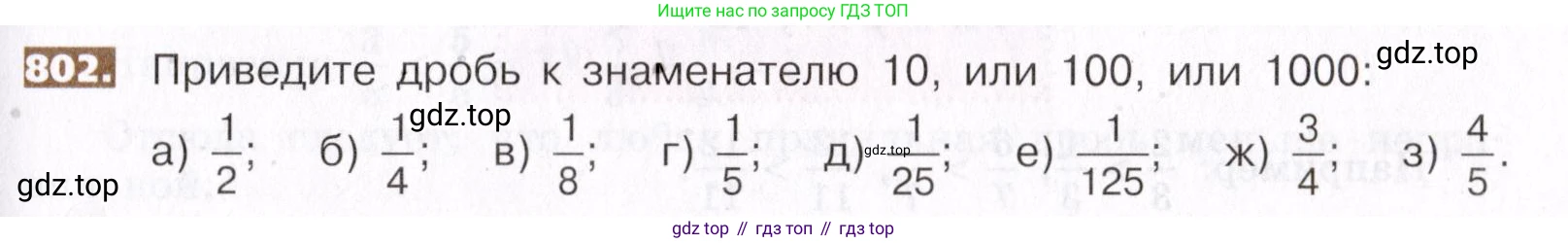 ГДЗ Математика, 5 класс Учебник, авторы: Никольский Сергей Михайлович, Потапов Михаил Константинович, Решетников Николай Николаевич, Шевкин Александр Владимирович, издательство Просвещение, Москва, 2019 - 2022, коричневого цвета, страница 179, номер 802, Условие