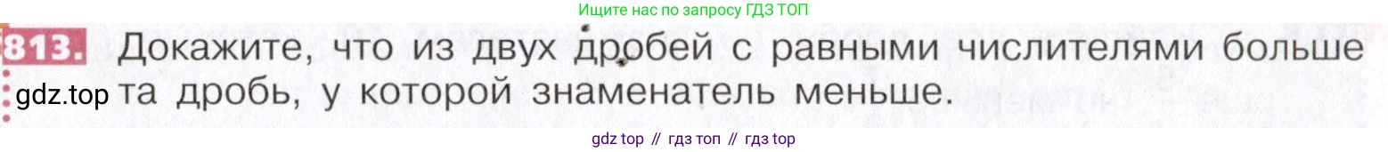 ГДЗ Математика, 5 класс Учебник, авторы: Никольский Сергей Михайлович, Потапов Михаил Константинович, Решетников Николай Николаевич, Шевкин Александр Владимирович, издательство Просвещение, Москва, 2019 - 2022, коричневого цвета, страница 183, номер 813, Условие