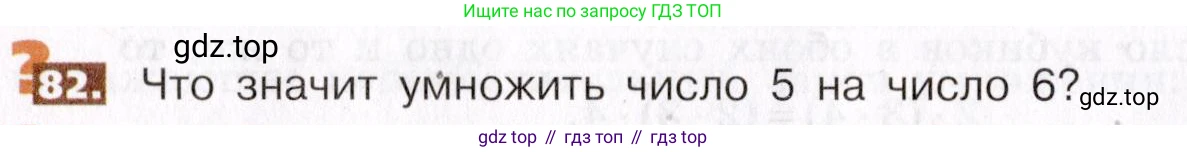 ГДЗ Математика, 5 класс Учебник, авторы: Никольский Сергей Михайлович, Потапов Михаил Константинович, Решетников Николай Николаевич, Шевкин Александр Владимирович, издательство Просвещение, Москва, 2019 - 2022, коричневого цвета, страница 24, номер 82, Условие