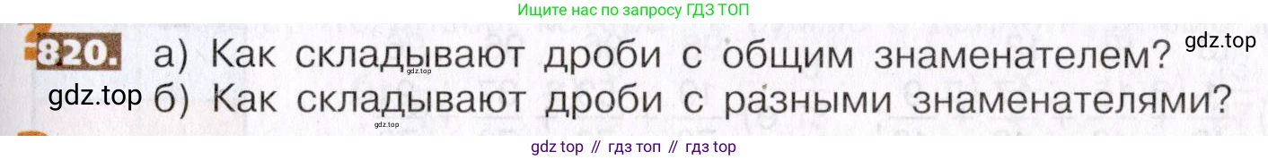 ГДЗ Математика, 5 класс Учебник, авторы: Никольский Сергей Михайлович, Потапов Михаил Константинович, Решетников Николай Николаевич, Шевкин Александр Владимирович, издательство Просвещение, Москва, 2019 - 2022, коричневого цвета, страница 185, номер 820, Условие