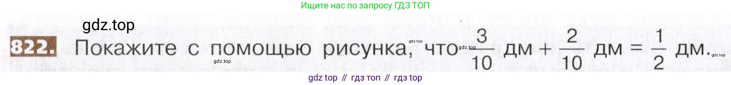 ГДЗ Математика, 5 класс Учебник, авторы: Никольский Сергей Михайлович, Потапов Михаил Константинович, Решетников Николай Николаевич, Шевкин Александр Владимирович, издательство Просвещение, Москва, 2019 - 2022, коричневого цвета, страница 186, номер 822, Условие