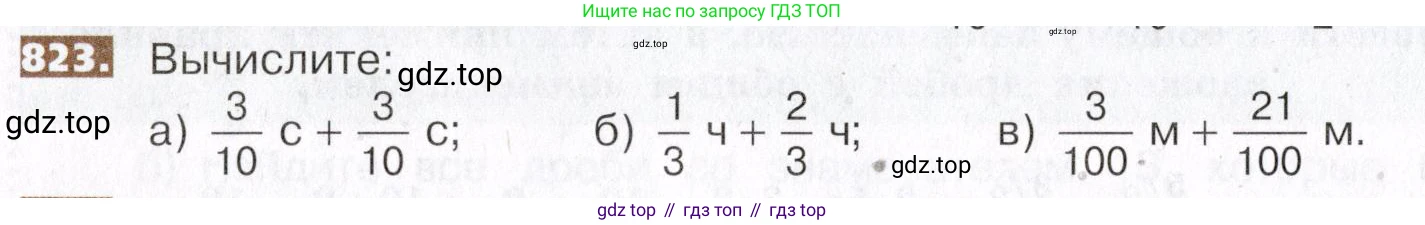 ГДЗ Математика, 5 класс Учебник, авторы: Никольский Сергей Михайлович, Потапов Михаил Константинович, Решетников Николай Николаевич, Шевкин Александр Владимирович, издательство Просвещение, Москва, 2019 - 2022, коричневого цвета, страница 186, номер 823, Условие