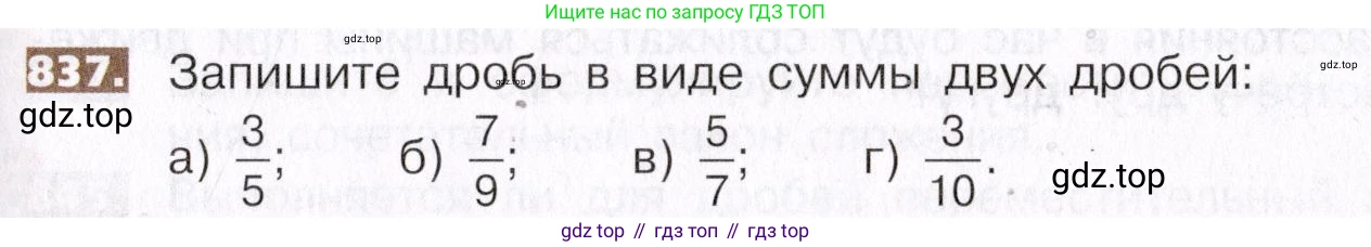 ГДЗ Математика, 5 класс Учебник, авторы: Никольский Сергей Михайлович, Потапов Михаил Константинович, Решетников Николай Николаевич, Шевкин Александр Владимирович, издательство Просвещение, Москва, 2019 - 2022, коричневого цвета, страница 187, номер 837, Условие