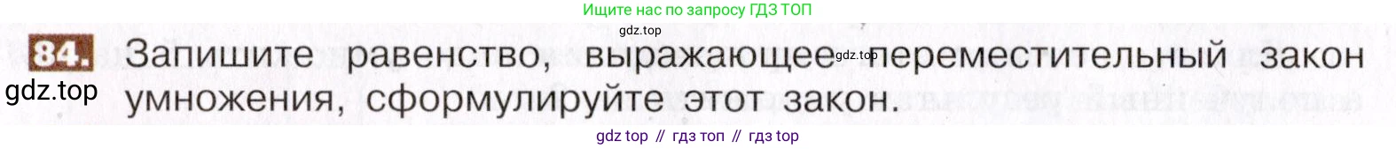 ГДЗ Математика, 5 класс Учебник, авторы: Никольский Сергей Михайлович, Потапов Михаил Константинович, Решетников Николай Николаевич, Шевкин Александр Владимирович, издательство Просвещение, Москва, 2019 - 2022, коричневого цвета, страница 24, номер 84, Условие