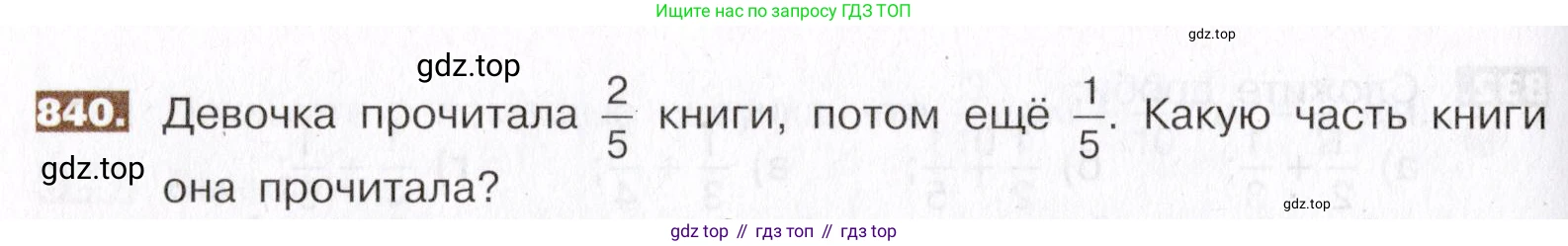 ГДЗ Математика, 5 класс Учебник, авторы: Никольский Сергей Михайлович, Потапов Михаил Константинович, Решетников Николай Николаевич, Шевкин Александр Владимирович, издательство Просвещение, Москва, 2019 - 2022, коричневого цвета, страница 188, номер 840, Условие