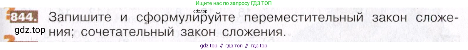 ГДЗ Математика, 5 класс Учебник, авторы: Никольский Сергей Михайлович, Потапов Михаил Константинович, Решетников Николай Николаевич, Шевкин Александр Владимирович, издательство Просвещение, Москва, 2019 - 2022, коричневого цвета, страница 189, номер 844, Условие