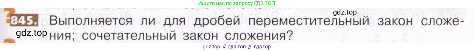 ГДЗ Математика, 5 класс Учебник, авторы: Никольский Сергей Михайлович, Потапов Михаил Константинович, Решетников Николай Николаевич, Шевкин Александр Владимирович, издательство Просвещение, Москва, 2019 - 2022, коричневого цвета, страница 189, номер 845, Условие