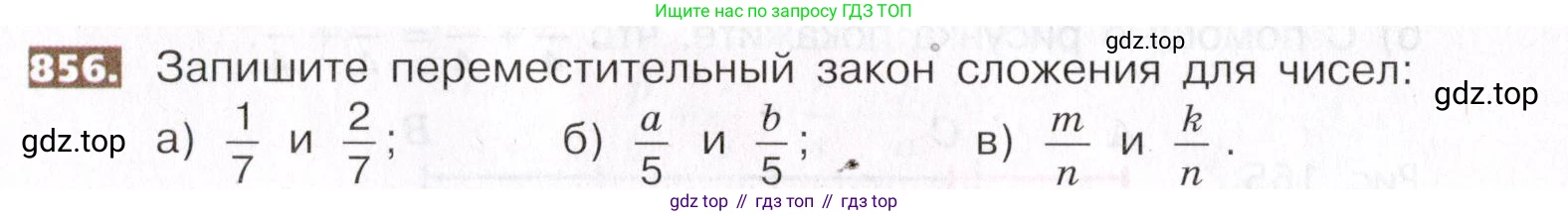 ГДЗ Математика, 5 класс Учебник, авторы: Никольский Сергей Михайлович, Потапов Михаил Константинович, Решетников Николай Николаевич, Шевкин Александр Владимирович, издательство Просвещение, Москва, 2019 - 2022, коричневого цвета, страница 190, номер 856, Условие