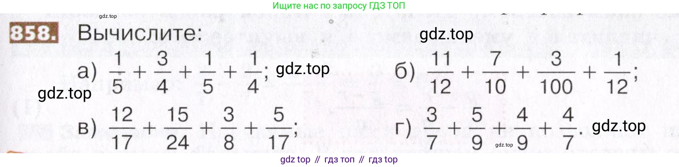 ГДЗ Математика, 5 класс Учебник, авторы: Никольский Сергей Михайлович, Потапов Михаил Константинович, Решетников Николай Николаевич, Шевкин Александр Владимирович, издательство Просвещение, Москва, 2019 - 2022, коричневого цвета, страница 191, номер 858, Условие