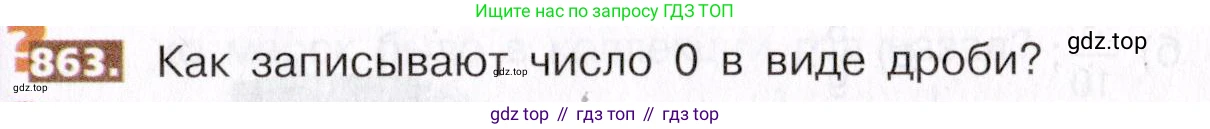 ГДЗ Математика, 5 класс Учебник, авторы: Никольский Сергей Михайлович, Потапов Михаил Константинович, Решетников Николай Николаевич, Шевкин Александр Владимирович, издательство Просвещение, Москва, 2019 - 2022, коричневого цвета, страница 193, номер 863, Условие