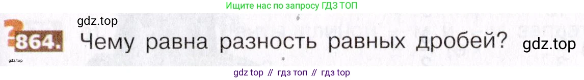 ГДЗ Математика, 5 класс Учебник, авторы: Никольский Сергей Михайлович, Потапов Михаил Константинович, Решетников Николай Николаевич, Шевкин Александр Владимирович, издательство Просвещение, Москва, 2019 - 2022, коричневого цвета, страница 193, номер 864, Условие