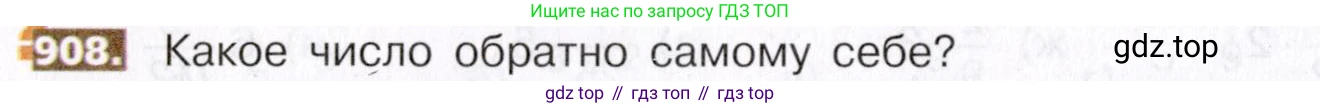 ГДЗ Математика, 5 класс Учебник, авторы: Никольский Сергей Михайлович, Потапов Михаил Константинович, Решетников Николай Николаевич, Шевкин Александр Владимирович, издательство Просвещение, Москва, 2019 - 2022, коричневого цвета, страница 200, номер 908, Условие