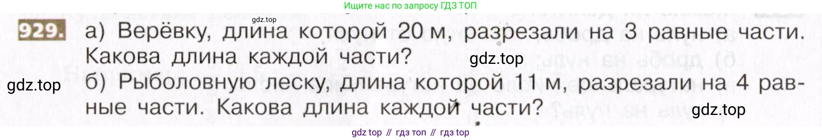 ГДЗ Математика, 5 класс Учебник, авторы: Никольский Сергей Михайлович, Потапов Михаил Константинович, Решетников Николай Николаевич, Шевкин Александр Владимирович, издательство Просвещение, Москва, 2019 - 2022, коричневого цвета, страница 206, номер 929, Условие