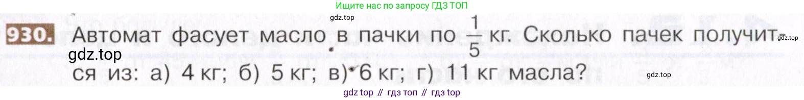 ГДЗ Математика, 5 класс Учебник, авторы: Никольский Сергей Михайлович, Потапов Михаил Константинович, Решетников Николай Николаевич, Шевкин Александр Владимирович, издательство Просвещение, Москва, 2019 - 2022, коричневого цвета, страница 207, номер 930, Условие