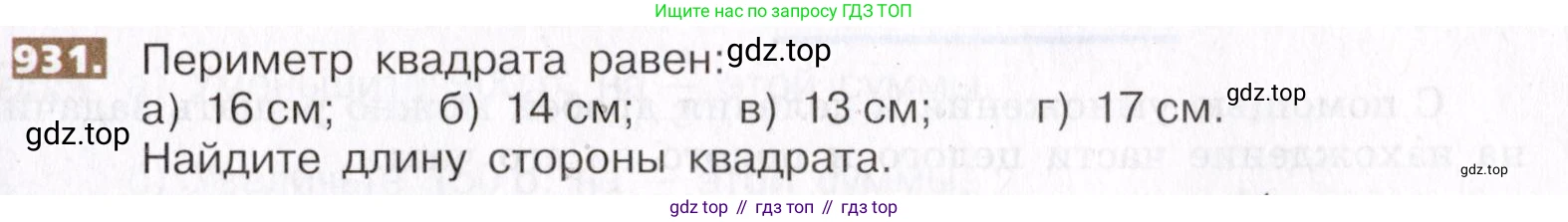 ГДЗ Математика, 5 класс Учебник, авторы: Никольский Сергей Михайлович, Потапов Михаил Константинович, Решетников Николай Николаевич, Шевкин Александр Владимирович, издательство Просвещение, Москва, 2019 - 2022, коричневого цвета, страница 207, номер 931, Условие
