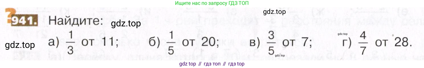 ГДЗ Математика, 5 класс Учебник, авторы: Никольский Сергей Михайлович, Потапов Михаил Константинович, Решетников Николай Николаевич, Шевкин Александр Владимирович, издательство Просвещение, Москва, 2019 - 2022, коричневого цвета, страница 208, номер 941, Условие