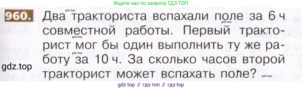 ГДЗ Математика, 5 класс Учебник, авторы: Никольский Сергей Михайлович, Потапов Михаил Константинович, Решетников Николай Николаевич, Шевкин Александр Владимирович, издательство Просвещение, Москва, 2019 - 2022, коричневого цвета, страница 213, номер 960, Условие