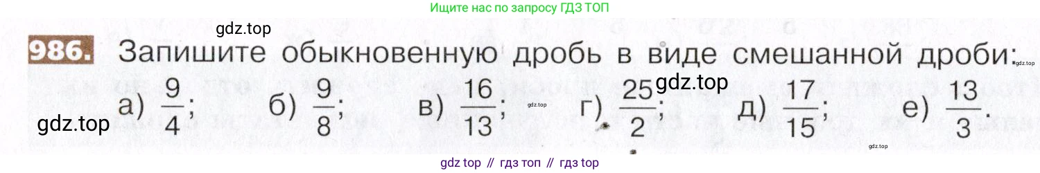 ГДЗ Математика, 5 класс Учебник, авторы: Никольский Сергей Михайлович, Потапов Михаил Константинович, Решетников Николай Николаевич, Шевкин Александр Владимирович, издательство Просвещение, Москва, 2019 - 2022, коричневого цвета, страница 218, номер 986, Условие