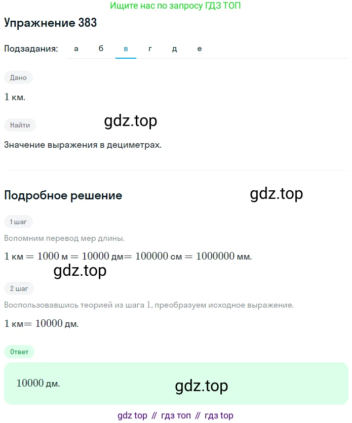 ГДЗ Математика, 5 класс Учебник, авторы: Никольский Сергей Михайлович, Потапов Михаил Константинович, Решетников Николай Николаевич, Шевкин Александр Владимирович, издательство Просвещение, Москва, 2019 - 2022, коричневого цвета, страница 85, номер 383, Решение 1 (продолжение 3)