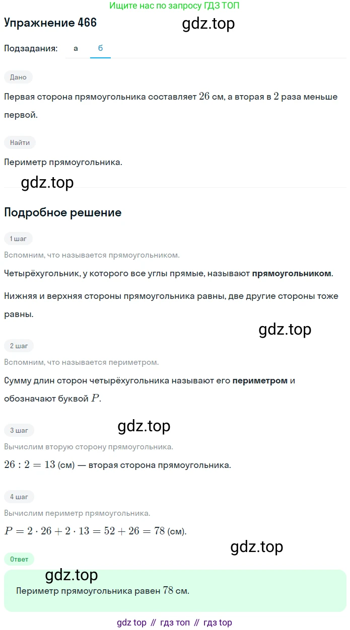 ГДЗ Математика, 5 класс Учебник, авторы: Никольский Сергей Михайлович, Потапов Михаил Константинович, Решетников Николай Николаевич, Шевкин Александр Владимирович, издательство Просвещение, Москва, 2019 - 2022, коричневого цвета, страница 104, номер 466, Решение 1 (продолжение 2)