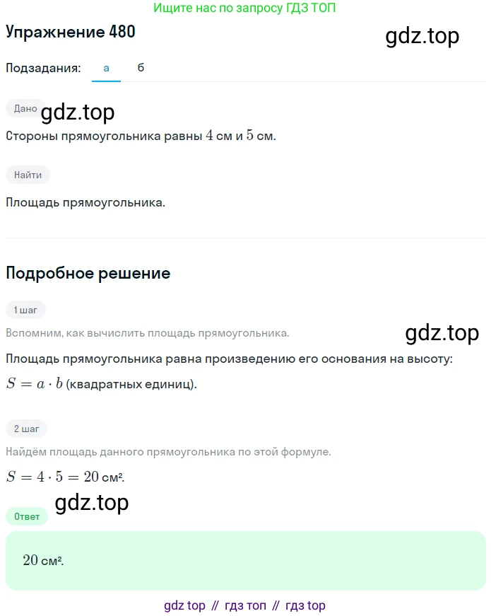 ГДЗ Математика, 5 класс Учебник, авторы: Никольский Сергей Михайлович, Потапов Михаил Константинович, Решетников Николай Николаевич, Шевкин Александр Владимирович, издательство Просвещение, Москва, 2019 - 2022, коричневого цвета, страница 108, номер 480, Решение 1