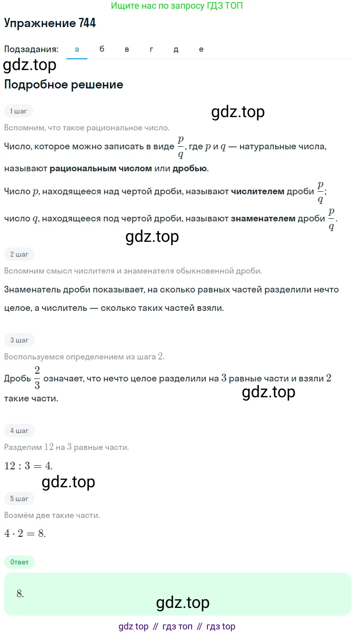 ГДЗ Математика, 5 класс Учебник, авторы: Никольский Сергей Михайлович, Потапов Михаил Константинович, Решетников Николай Николаевич, Шевкин Александр Владимирович, издательство Просвещение, Москва, 2019 - 2022, коричневого цвета, страница 167, номер 744, Решение 1