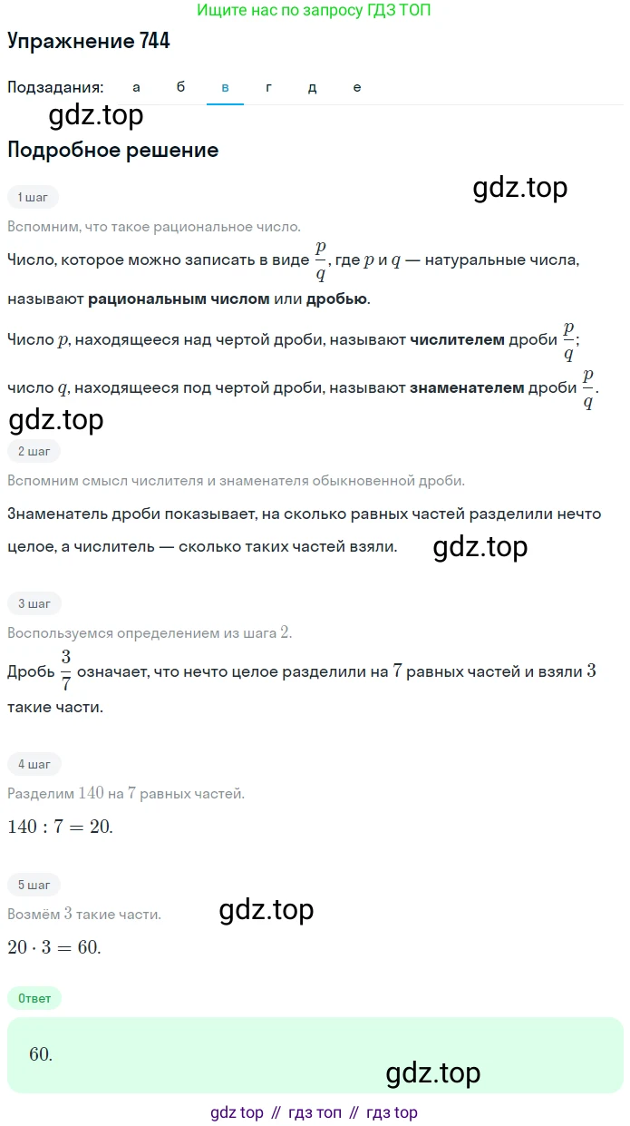 ГДЗ Математика, 5 класс Учебник, авторы: Никольский Сергей Михайлович, Потапов Михаил Константинович, Решетников Николай Николаевич, Шевкин Александр Владимирович, издательство Просвещение, Москва, 2019 - 2022, коричневого цвета, страница 167, номер 744, Решение 1 (продолжение 3)
