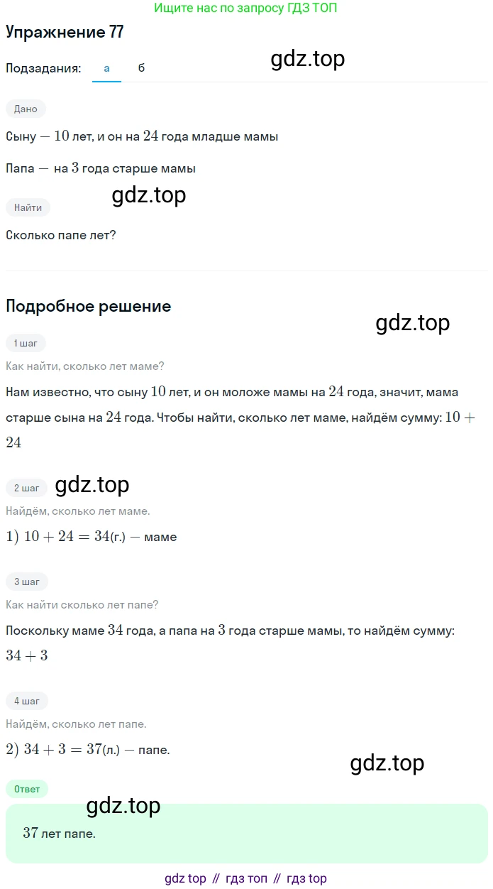 ГДЗ Математика, 5 класс Учебник, авторы: Никольский Сергей Михайлович, Потапов Михаил Константинович, Решетников Николай Николаевич, Шевкин Александр Владимирович, издательство Просвещение, Москва, 2019 - 2022, коричневого цвета, страница 21, номер 77, Решение 1