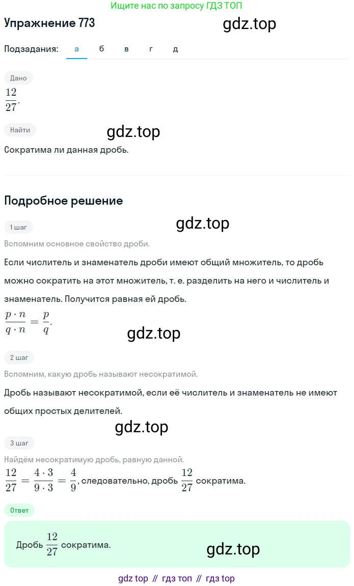 ГДЗ Математика, 5 класс Учебник, авторы: Никольский Сергей Михайлович, Потапов Михаил Константинович, Решетников Николай Николаевич, Шевкин Александр Владимирович, издательство Просвещение, Москва, 2019 - 2022, коричневого цвета, страница 173, номер 773, Решение 1