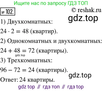 ГДЗ Математика, 5 класс Учебник, авторы: Никольский Сергей Михайлович, Потапов Михаил Константинович, Решетников Николай Николаевич, Шевкин Александр Владимирович, издательство Просвещение, Москва, 2019 - 2022, коричневого цвета, страница 26, номер 102, Решение 2