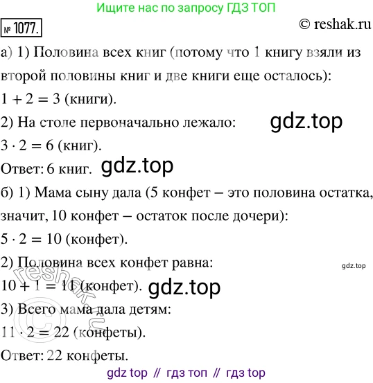 ГДЗ Математика, 5 класс Учебник, авторы: Никольский Сергей Михайлович, Потапов Михаил Константинович, Решетников Николай Николаевич, Шевкин Александр Владимирович, издательство Просвещение, Москва, 2019 - 2022, коричневого цвета, страница 241, номер 1077, Решение 2