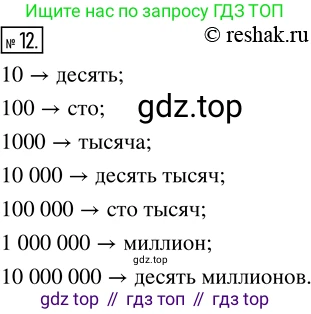 ГДЗ Математика, 5 класс Учебник, авторы: Никольский Сергей Михайлович, Потапов Михаил Константинович, Решетников Николай Николаевич, Шевкин Александр Владимирович, издательство Просвещение, Москва, 2019 - 2022, коричневого цвета, страница 9, номер 12, Решение 2