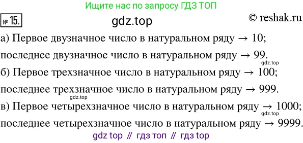 ГДЗ Математика, 5 класс Учебник, авторы: Никольский Сергей Михайлович, Потапов Михаил Константинович, Решетников Николай Николаевич, Шевкин Александр Владимирович, издательство Просвещение, Москва, 2019 - 2022, коричневого цвета, страница 9, номер 15, Решение 2