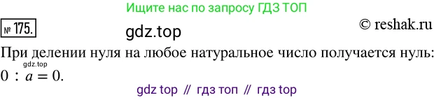 ГДЗ Математика, 5 класс Учебник, авторы: Никольский Сергей Михайлович, Потапов Михаил Константинович, Решетников Николай Николаевич, Шевкин Александр Владимирович, издательство Просвещение, Москва, 2019 - 2022, коричневого цвета, страница 42, номер 175, Решение 2