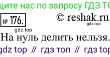 ГДЗ Математика, 5 класс Учебник, авторы: Никольский Сергей Михайлович, Потапов Михаил Константинович, Решетников Николай Николаевич, Шевкин Александр Владимирович, издательство Просвещение, Москва, 2019 - 2022, коричневого цвета, страница 42, номер 176, Решение 2