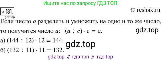 ГДЗ Математика, 5 класс Учебник, авторы: Никольский Сергей Михайлович, Потапов Михаил Константинович, Решетников Николай Николаевич, Шевкин Александр Владимирович, издательство Просвещение, Москва, 2019 - 2022, коричневого цвета, страница 42, номер 181, Решение 2