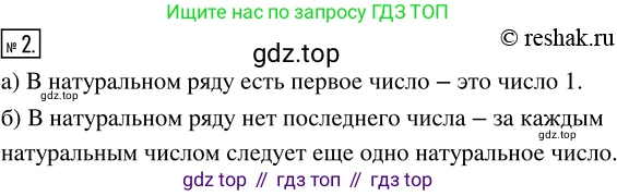 ГДЗ Математика, 5 класс Учебник, авторы: Никольский Сергей Михайлович, Потапов Михаил Константинович, Решетников Николай Николаевич, Шевкин Александр Владимирович, издательство Просвещение, Москва, 2019 - 2022, коричневого цвета, страница 6, номер 2, Решение 2