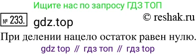 ГДЗ Математика, 5 класс Учебник, авторы: Никольский Сергей Михайлович, Потапов Михаил Константинович, Решетников Николай Николаевич, Шевкин Александр Владимирович, издательство Просвещение, Москва, 2019 - 2022, коричневого цвета, страница 54, номер 233, Решение 2