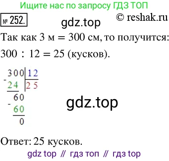 ГДЗ Математика, 5 класс Учебник, авторы: Никольский Сергей Михайлович, Потапов Михаил Константинович, Решетников Николай Николаевич, Шевкин Александр Владимирович, издательство Просвещение, Москва, 2019 - 2022, коричневого цвета, страница 55, номер 252, Решение 2