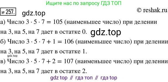 ГДЗ Математика, 5 класс Учебник, авторы: Никольский Сергей Михайлович, Потапов Михаил Константинович, Решетников Николай Николаевич, Шевкин Александр Владимирович, издательство Просвещение, Москва, 2019 - 2022, коричневого цвета, страница 56, номер 257, Решение 2