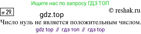 ГДЗ Математика, 5 класс Учебник, авторы: Никольский Сергей Михайлович, Потапов Михаил Константинович, Решетников Николай Николаевич, Шевкин Александр Владимирович, издательство Просвещение, Москва, 2019 - 2022, коричневого цвета, страница 12, номер 29, Решение 2
