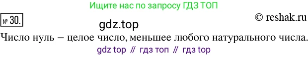 ГДЗ Математика, 5 класс Учебник, авторы: Никольский Сергей Михайлович, Потапов Михаил Константинович, Решетников Николай Николаевич, Шевкин Александр Владимирович, издательство Просвещение, Москва, 2019 - 2022, коричневого цвета, страница 12, номер 30, Решение 2